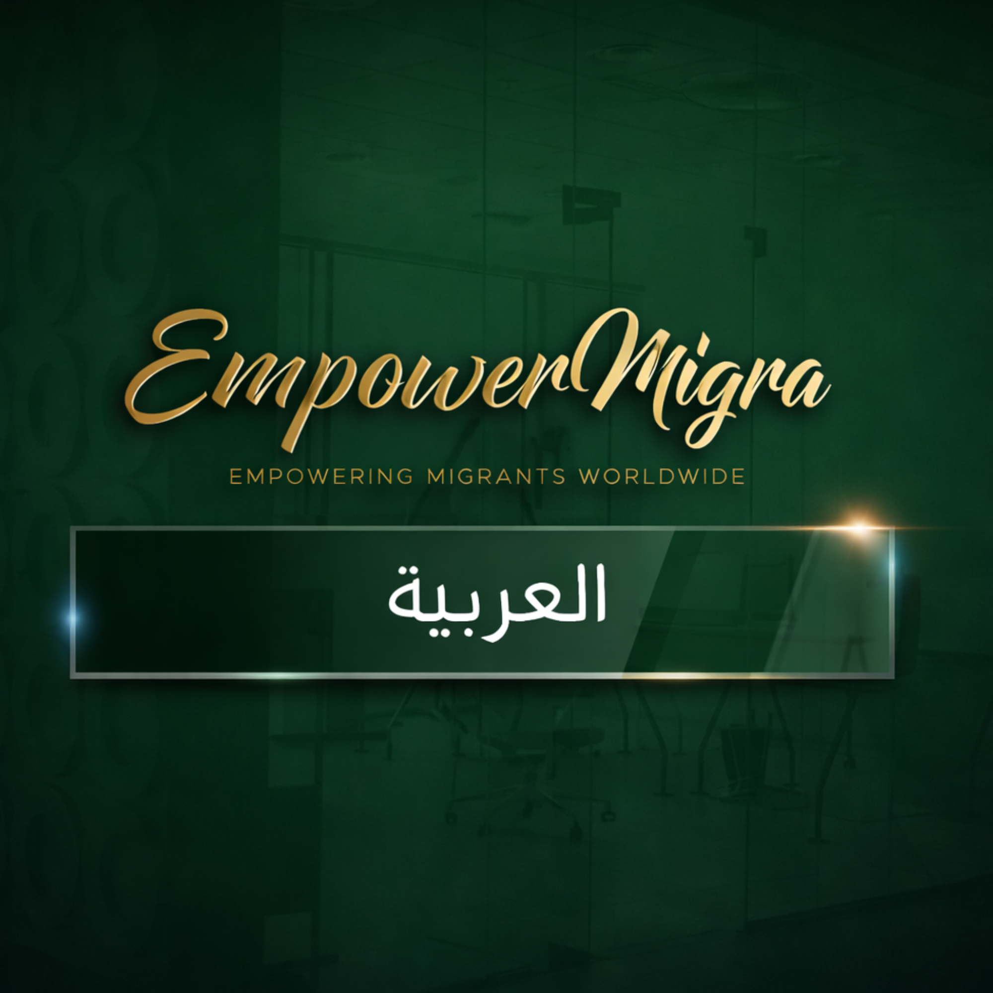 العربية