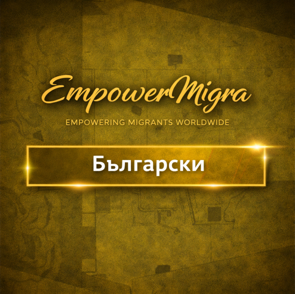 Български