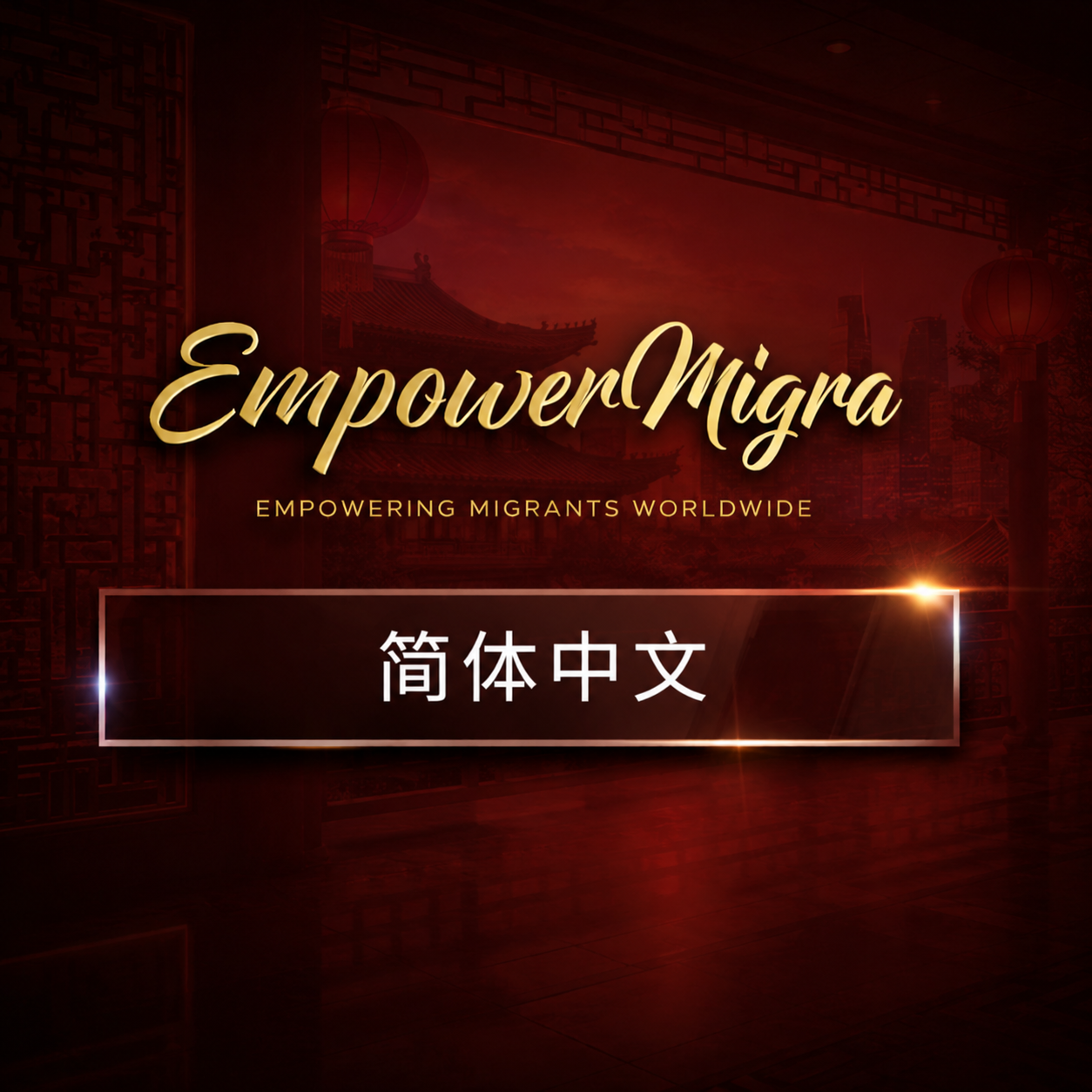 中文