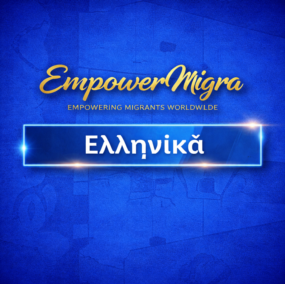 Ελληνικά