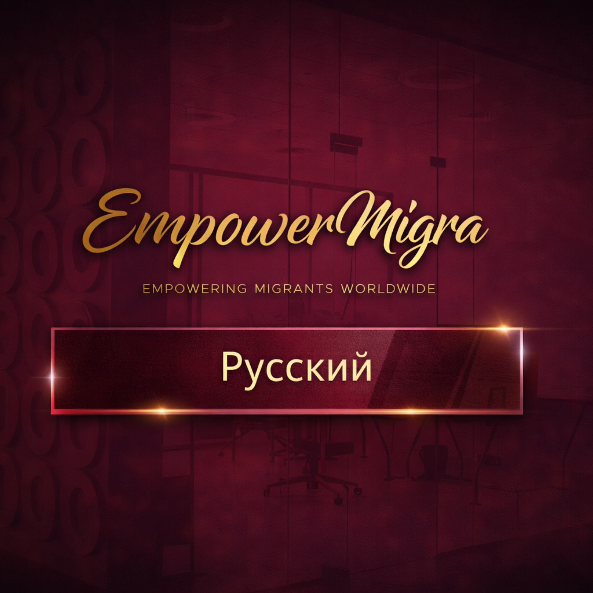 Русский